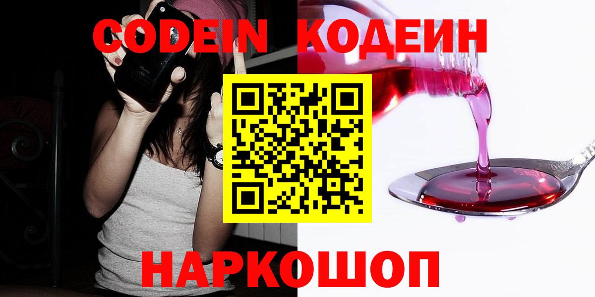 Кодеиновый сироп Lean напиток Lean (лин)  Вход с VPN  Codein Purple Drank  Калуга 